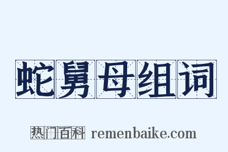 蛇舅母组词是什么意思的图片